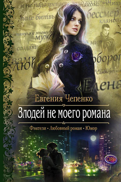 Злодей не моего романа