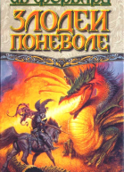 Злодеи поневоле