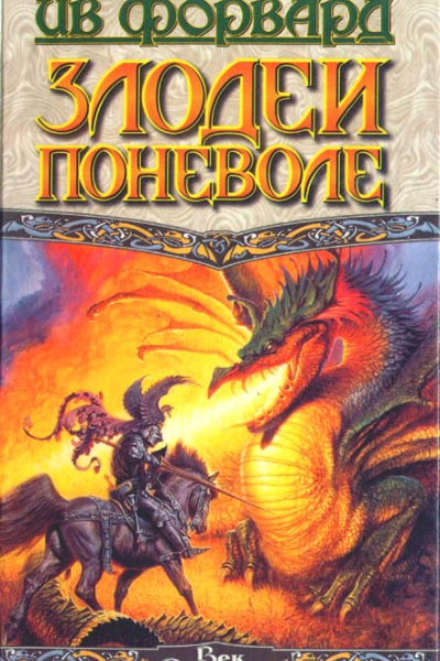 Злодеи поневоле