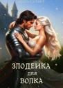 Злодейка для волка