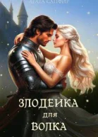 Злодейка для волка