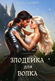 Злодейка для волка