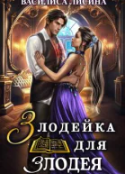 Злодейка для злодея