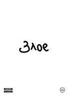 Злое