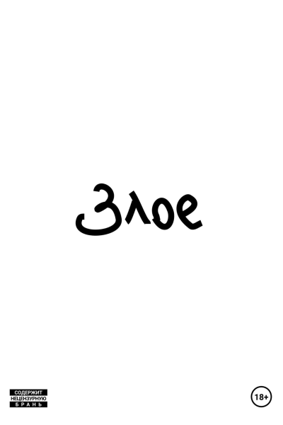 Злое