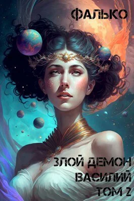 Злой Демон Василий 2 СИ