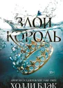 Злой король ЛП