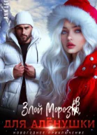 Злой Морозов для Алёнушки