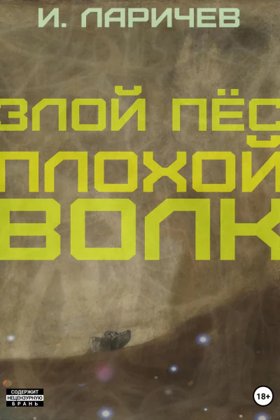 Злой пёс Плохой волк