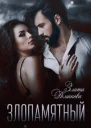 Злопамятный Невесты поневоле