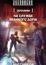 Злотников Роман Валерьевич Землянин На службе Великого дома  фантастический роман