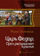 Злотников РВ Царь Федор Орел расправляет крылья