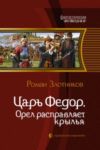 Злотников РВ Царь Федор Орел расправляет крылья