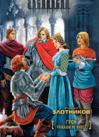Злотников РВ Грон Пощады не будет