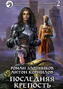 Злотников РВ Корнилов А Последняя крепость Фантастический роман в двух томах Т2