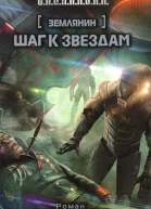 Злотников РВ Землянин Шаг к звездам