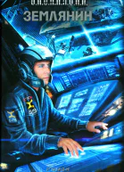 Злотников РВ Землянин