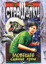 Зловещее сияние луны 