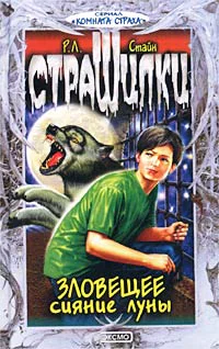 Зловещее сияние луны 