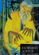 Зловещий доктор Фу Манчи