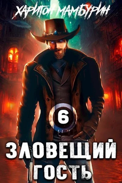 Зловещий гость СИ