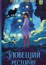 Зловещий ресторан Роман