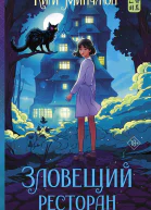 Зловещий ресторан Роман