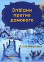 Злыдни против домового