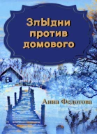 Злыдни против домового