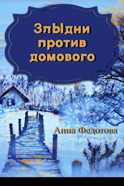 Злыдни против домового
