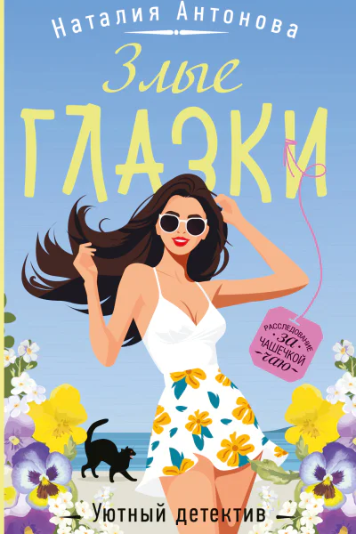 Злые глазки