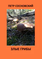 Злые грибы