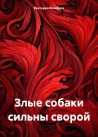 Злые собаки сильны сворой