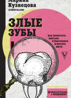 Злые зубы