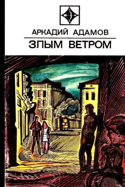 Злым ветром