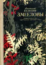 Змееловы Приключенческая повесть