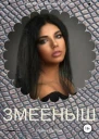 Змеёныш СИ