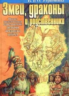 Змеи драконы и родственники