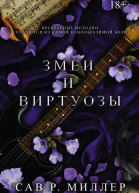 Змеи и виртуозы  Сав Р Миллер  перевод с английского К В Бугаевой