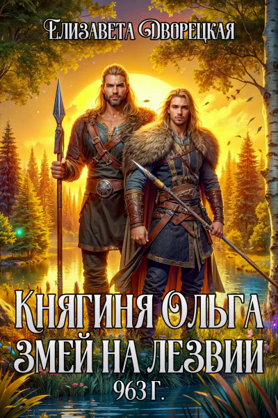 Змей на лезвии