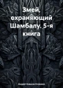Змей охраняющий Шамбалу 5я книга