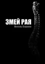 Змей Рая Рассказ о паломничестве в Индию