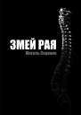 Змей Рая
