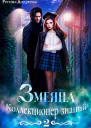 Змеяна 2 Коллекционер знаний