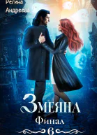Змеяна Финал6
