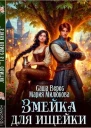 Змейка для ищейки