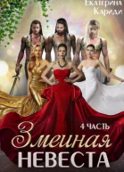 Змеиная невеста Четвертая часть