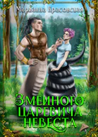 Змеиного царевича невеста