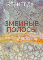 Змеиные полосы