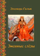 Змеиные слезы